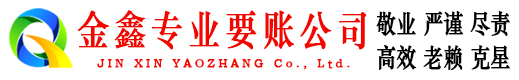 方正金鑫收账公司